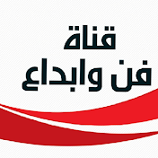 فن وابداع