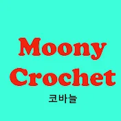 Moony Crochet(무늬 코바늘)