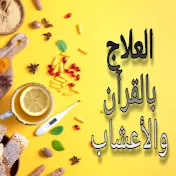 قناة سارة للعلاج بالقرآن والأعشاب