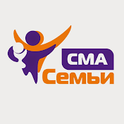 Семьи СМА