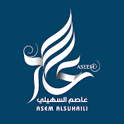 عاصم السهيلي ASEM AL-SUHAILI