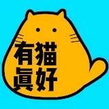 有貓真好CatMeowGo