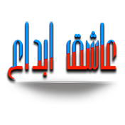 عاشق ابداع