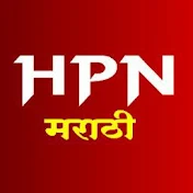 HPN Marathi News