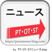 PT・OT・STニュース.blogビデオチャンネル