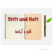 Stift und Heft قلم و كراسة