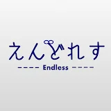 えんどれす【Endless】