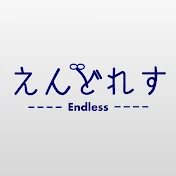 えんどれす【Endless】