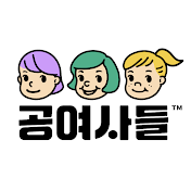 공여사들