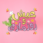 عيش و روزماري | 3ysh W Rosemary