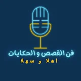 فن القصص و الحكايات