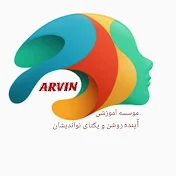 موسسه آموزشی آروین(Arvin Institute)