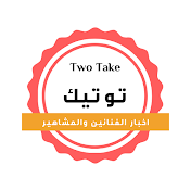 تو تيك two take