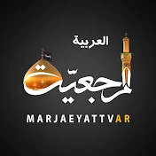 قناة المرجعية الفضائية - Marjaeyat Global Network