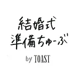 結婚式準備ちゅーぶ by TOAST