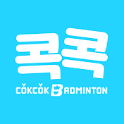 콕콕배드민턴cokcokbadminton