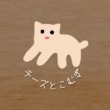 チーズとこむぎ 〜ねこ暮らし日記〜