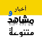 أخبار ومشاهد متنوعة