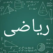 ریاضی با من