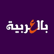 BelArabiyah بالعربية