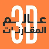 عالم المقارنات ثلاثي الأبعاد