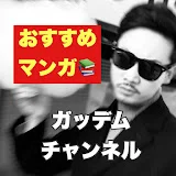 【おすすめマンガ専門配信】ガッデムチャンネル