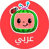 Cocomelon Arabic - كوكوميلون أغاني للأطفال