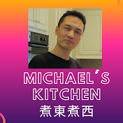 煮東煮西 Michael's Kitchen