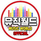 뮤직월드 Music World