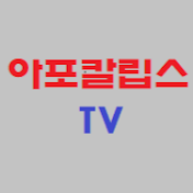 아포칼립스TV