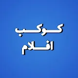 كوكب افلام