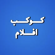 كوكب افلام