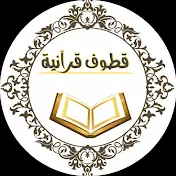 قطوف قرآنية | QUTUF QURANİA