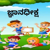 Jnana deeksha in kannada