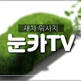 눈카TV