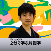 Dr.ムックの2分で学ぶ解剖学