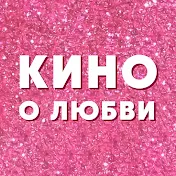 Кино о любви