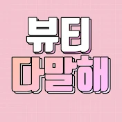 뷰티 다 말해