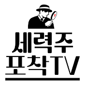 세력주포착tv