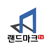 랜드마크 TV