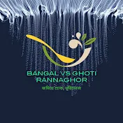 BANGAL VS GHOTI RANNAGHOR