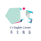 C's English Corner 英文角落