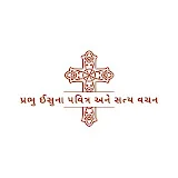 પ્રભુ ઈસુના પવિત્ર અને સત્ય વચન