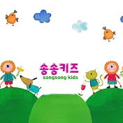 송송키즈 song song kids
