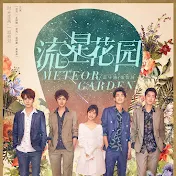 meteor garden_حديقة النيزك