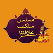 مسلسل سنكتب علاقتنا - Rishta Likhenge Hum Naya