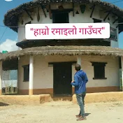 हाम्रो रमाईलो गाउँघर (Hamro Ramailo Gaughar)