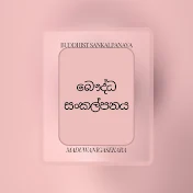 බෞද්ධ සංකල්පනය Buddhist sankalpanaya