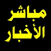 مباشر الاخبار