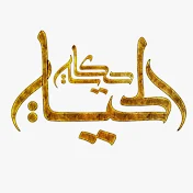 حكاية الحياة